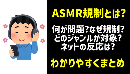 ASMR規制の画像