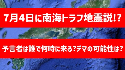 2022年7月4日南海トラフ地震予言画像