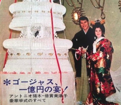 アントニオ猪木と倍賞美津子の結婚式画像