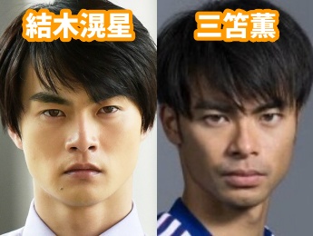 三笘薫と兄の俳優の結木滉星の似てる顔比較画像