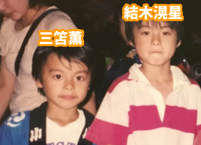 三笘薫と兄の俳優の結木滉星の幼少期画像