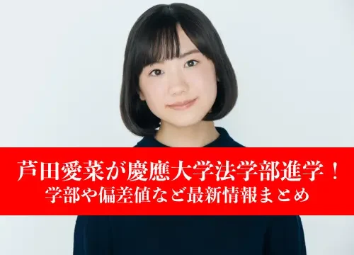 芦田愛菜の進学大学画像